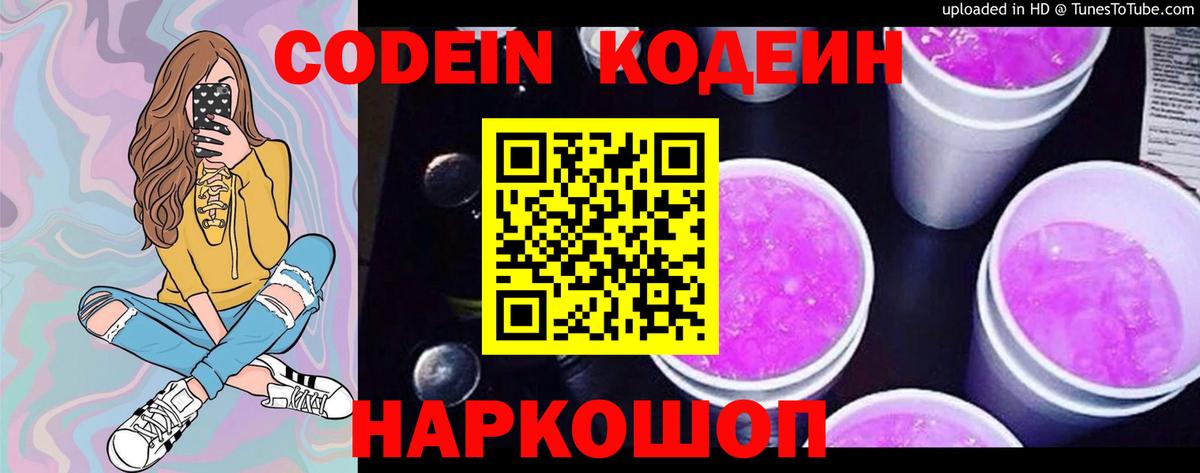 Codein напиток Lean (лин)  Вход с VPN  Заволжье 