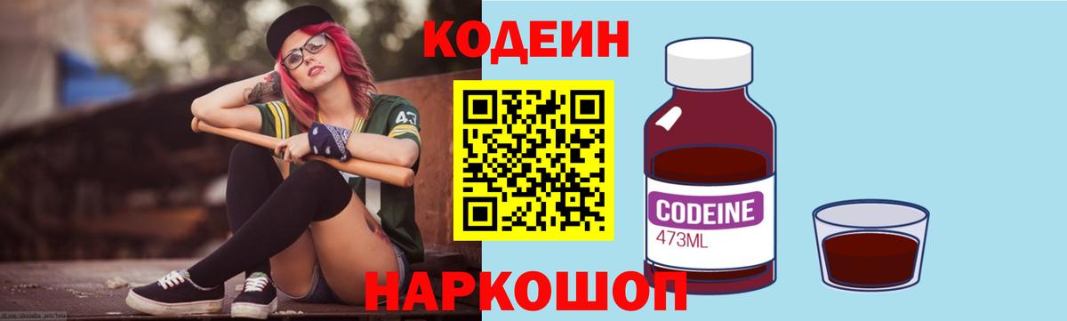 Кодеин Purple Drank Заволжье